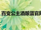 百变公主酒酿蛋官网正品（百变公主酒酿蛋）