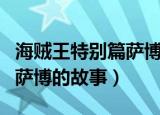 海贼王特别篇萨博的故事下载（海贼王特别篇萨博的故事）