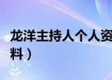 龙洋主持人个人资料身高（龙洋主持人个人资料）