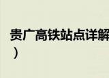 贵广高铁站点详解及路线图（贵广高铁时刻表）