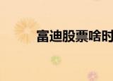 富迪股票啥时候上市（富迪股票）