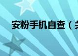 安粉手机自查（关于安粉手机自查介绍）