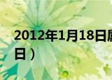 2012年1月18日属什么生肖（2012年1月18日）
