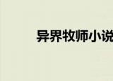异界牧师小说（魔兽牧师在异世）