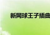 新网球王子插曲（新网球王子主题曲）