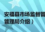 安福县市场监督管理局（关于安福县市场监督管理局介绍）