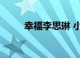 幸福李思琳 小钟琴（幸福李思琳）