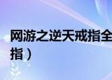 网游之逆天戒指全文免费阅读（网游之逆天戒指）