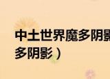 中土世界魔多阴影和战争之影（中土世界 魔多阴影）