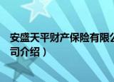 安盛天平财产保险有限公司（关于安盛天平财产保险有限公司介绍）