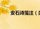 安石诗笺注（关于安石诗笺注介绍）