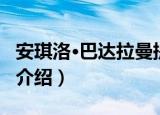 安琪洛·巴达拉曼提（关于安琪洛·巴达拉曼提介绍）