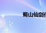 蜀山仙剑传（蜀山芝仙传）