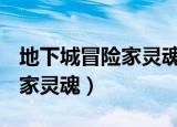 地下城冒险家灵魂怎么获得（dnf平凡的冒险家灵魂）