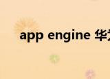 app engine 华为教程（app engine）