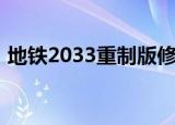 地铁2033重制版修改器（地铁2033修改器）