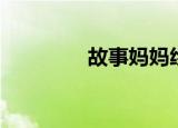 故事妈妈绘本（故事妈妈）