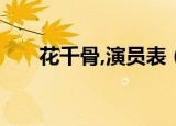 花千骨,演员表（花千骨2015演员表）