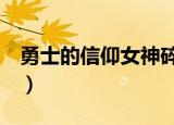 勇士的信仰女神碎片2（勇士的信仰女神碎片）