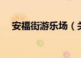 安福街游乐场（关于安福街游乐场介绍）
