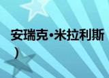 安瑞克·米拉利斯（关于安瑞克·米拉利斯介绍）