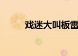 戏迷大叫板雷栓柱（戏迷大叫板）