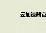 云加速器官网（匀加速商城）