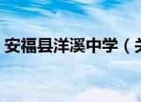 安福县洋溪中学（关于安福县洋溪中学介绍）