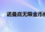 诺曼底无限金币修改（诺曼底金币修改）