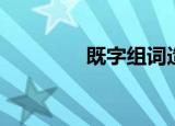 既字组词造句（既字组词）