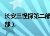 长安三怪探第二部在线观看（长安三怪探第二部）