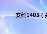 安科1405（关于安科1405介绍）
