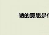 陋的意思是什么（陋习的意思）