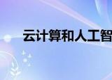  云计算和人工智能的潜力是不可抗拒的