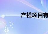 产检项目有哪些（产检项目）