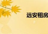 远安租房网（远安租房）