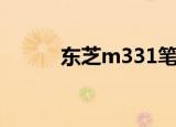 东芝m331笔记本（东芝m331）