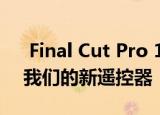  Final Cut Pro 10.4.9更新如何完美适用于我们的新遥控器