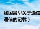 我国最早关于通信的记载文献（我国最早关于通信的记载）
