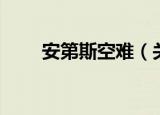 安第斯空难（关于安第斯空难介绍）