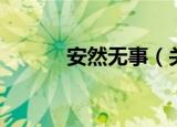 安然无事（关于安然无事介绍）