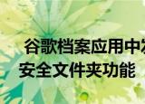  谷歌档案应用中发现了一个正在开发中的新安全文件夹功能