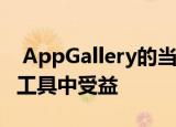  AppGallery的当前用户已经从可使用的各种工具中受益