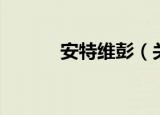 安特维彭（关于安特维彭介绍）