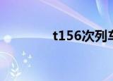 t156次列车（t185次列车）
