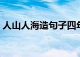 人山人海造句子四年级上册（人山人海造句）