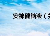 安神健脑液（关于安神健脑液介绍）