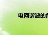 电网谐波的危害（谐波的危害）