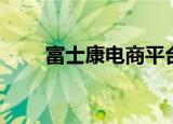 富士康电商平台（富士康电商网站）