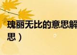 瑰丽无比的意思解释四字词语（瑰丽无比的意思）